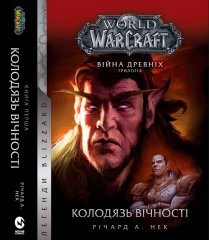  - Книга World of Warcraft Колодязь Вічності