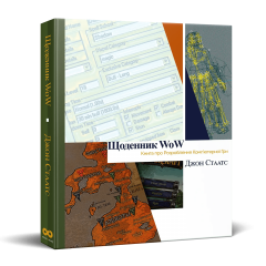 Предзаказы - Артбук Щоденник WoW: Книга про розроблення комп‘ютерної гри